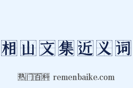 相山文集近义词是什么意思的图片